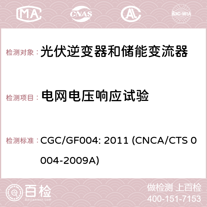电网电压响应试验 并网光伏逆变器技术规范 CGC/GF004: 2011 (CNCA/CTS 0004-2009A) 6.3.5