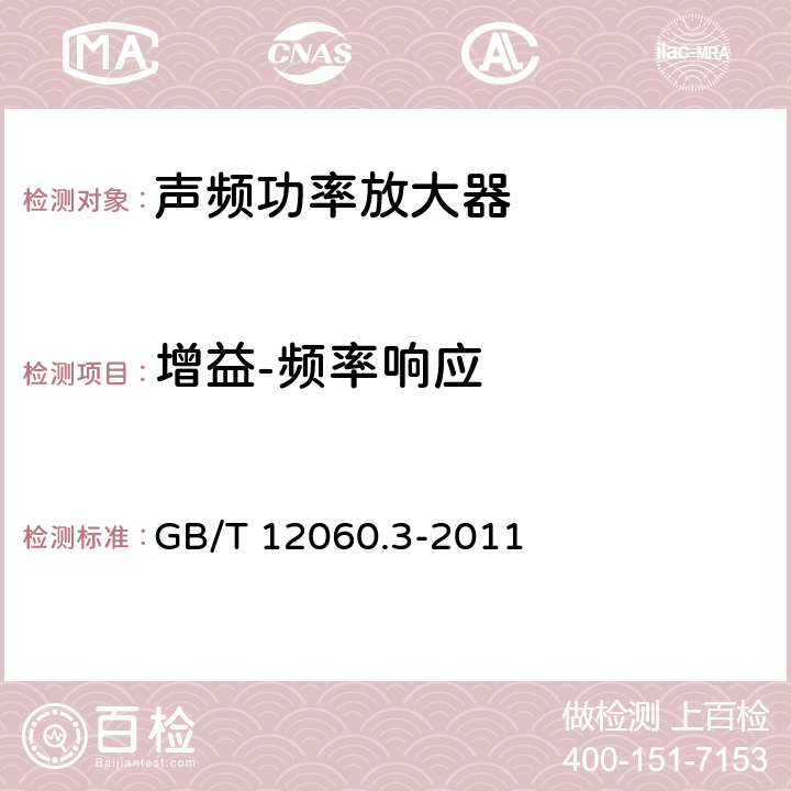 增益-频率响应 声系统设备 第3部分：声频放大器测量方法 GB/T 12060.3-2011 14.11.1