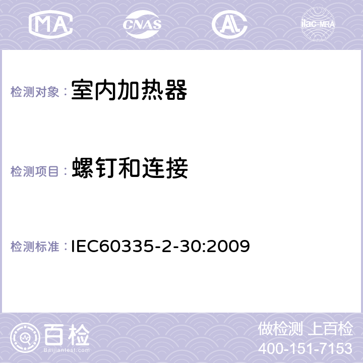 螺钉和连接 家用和类似用途电器的安全,第2部分：室内加热器的特殊要求 IEC60335-2-30:2009 28