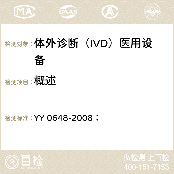 概述 测量、控制和实验室用电气设备的安全要求 第2-101部分：体外诊断（IVD）医用设备的专用要求 YY 0648-2008； 5.1.1