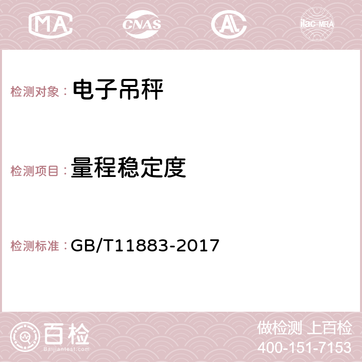 量程稳定度 电子吊秤 GB/T11883-2017 7.4.10