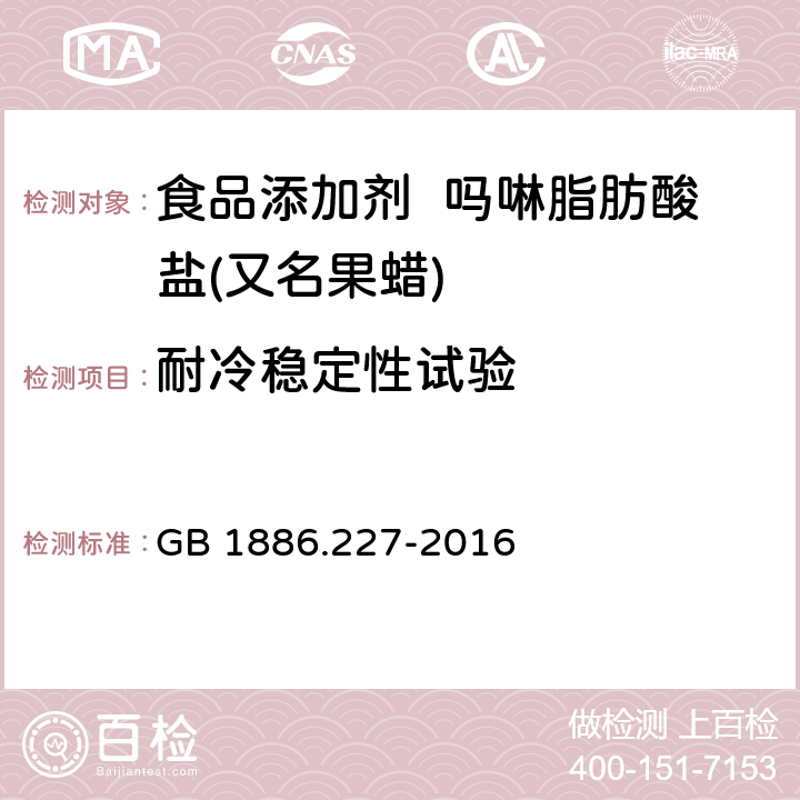 耐冷稳定性试验 食品安全国家标准 食品添加剂 吗啉脂肪酸盐果蜡 GB 1886.227-2016 2.2/附录A.9