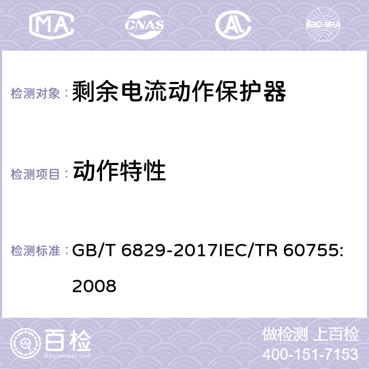 动作特性 剩余电流动作保护电器的一般要求 GB/T 6829-2017IEC/TR 60755:2008 8.3