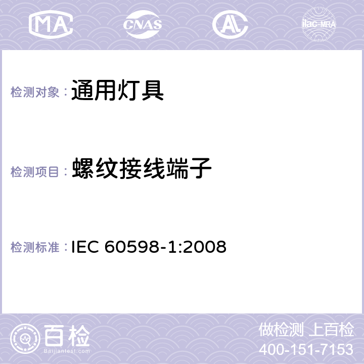 螺纹接线端子 灯具第1部分一般要求与试验 IEC 60598-1:2008 14