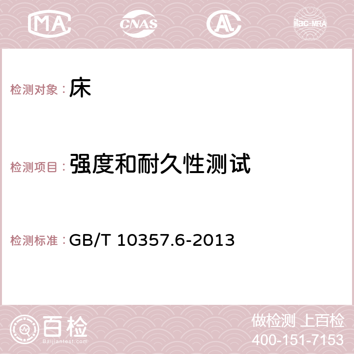 强度和耐久性测试 家具力学性能试验 第6部分：单层床强度和耐久性 GB/T 10357.6-2013