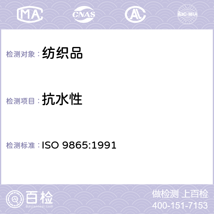 抗水性 纺织品－测定织物抗水性（Bundesmann雨淋试验） ISO 9865:1991