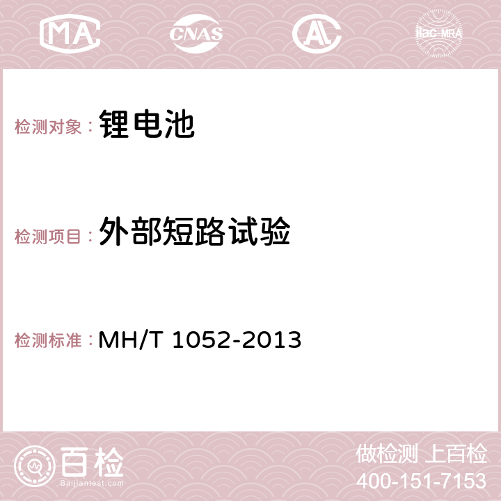 外部短路试验 航空运输锂电池测试规范 MH/T 1052-2013 4.3.6