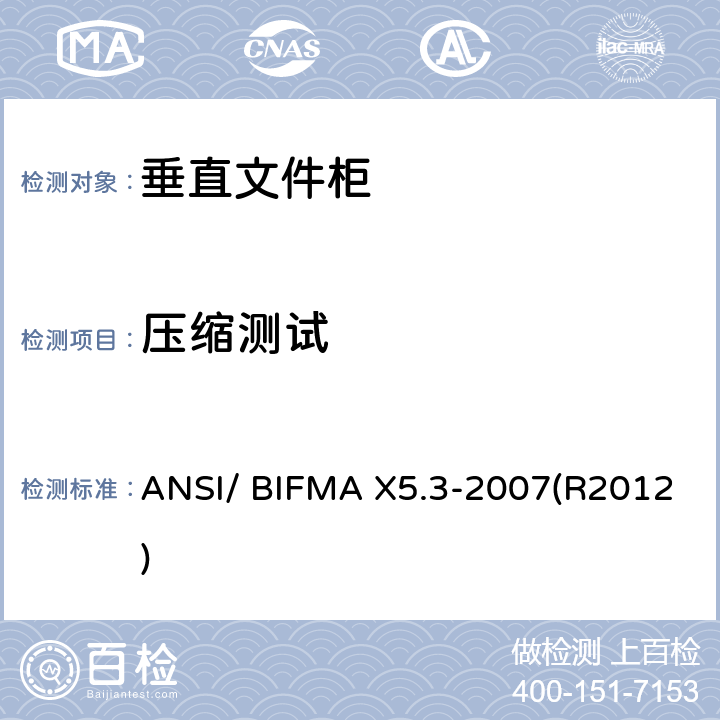 压缩测试 ANSI/BIFMAX 5.3-20 垂直文件柜测试-办公家具的国家标准 ANSI/ BIFMA X5.3-2007(R2012) 条款14