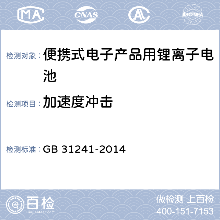 加速度冲击 便携式电子产品用锂离子电池和电池组 GB 31241-2014 7.4