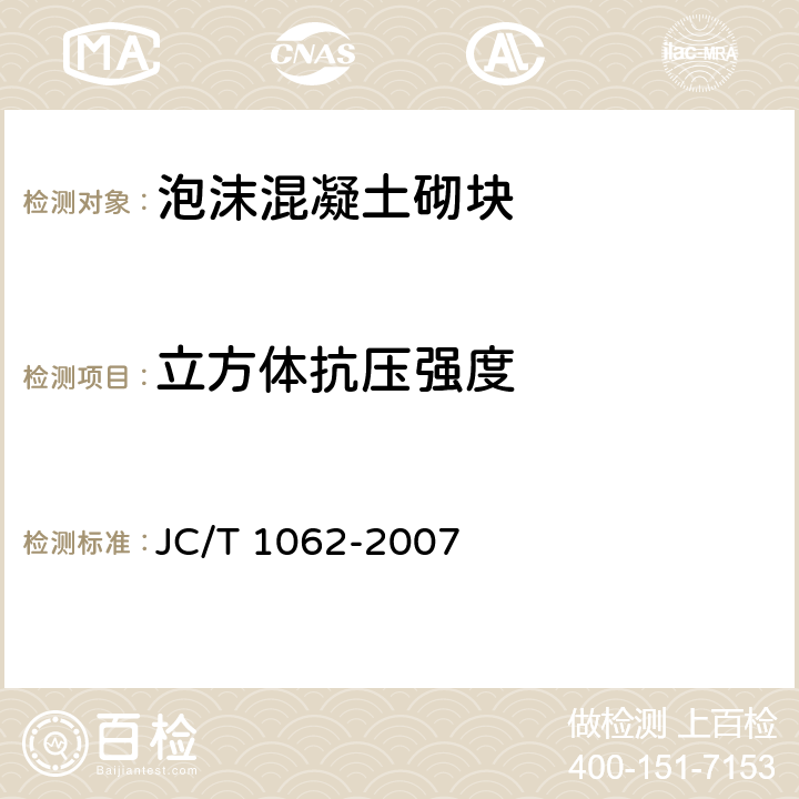 立方体抗压强度 JC/T 1062-2007 泡沫混凝土砌块