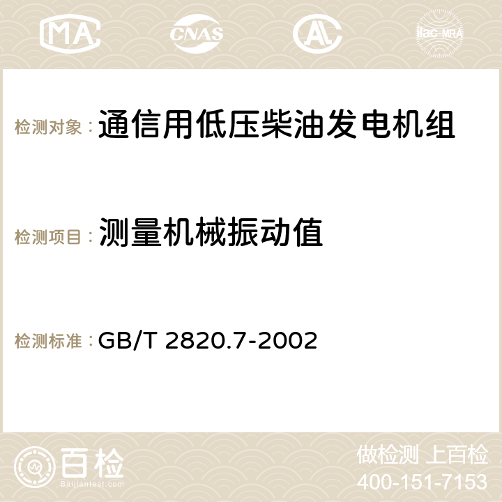 测量机械振动值 往复式内燃机驱动的交流发电机组 第7部分:用于技术条件和设计的技术说明 GB/T 2820.7-2002