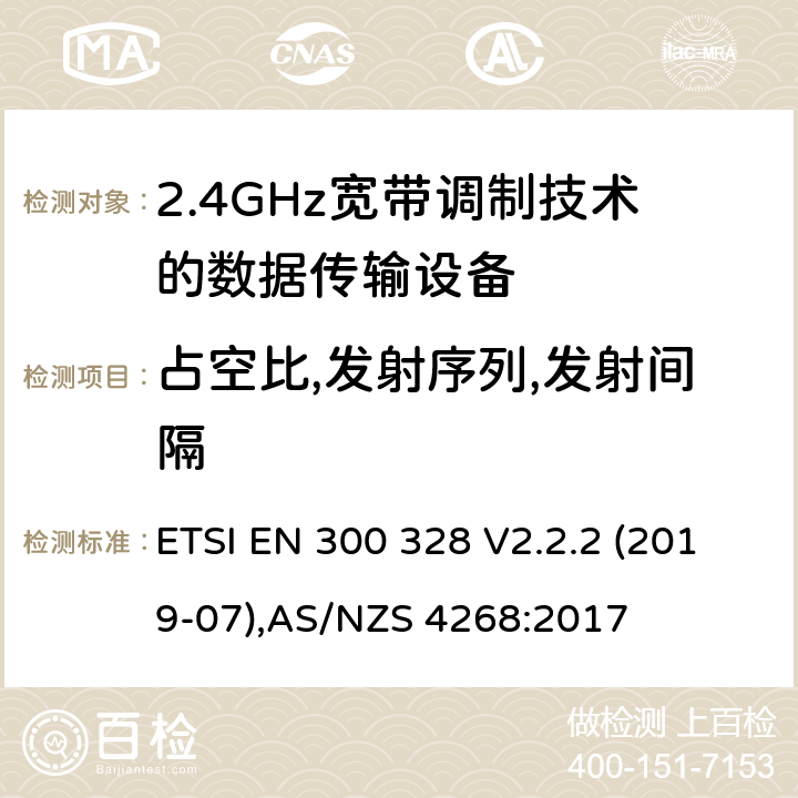 占空比,发射序列,发射间隔 宽带传输系统；工作在2.4GHz工科医频段且使用宽带调制技术的数据传输设备，无线电频谱接入协调标准 ETSI EN 300 328 V2.2.2 (2019-07),AS/NZS 4268:2017 5.3.2