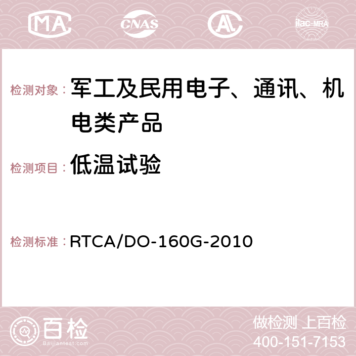 低温试验 机载设备环境条件和试验程序（第4章 温度-高度） RTCA/DO-160G-2010