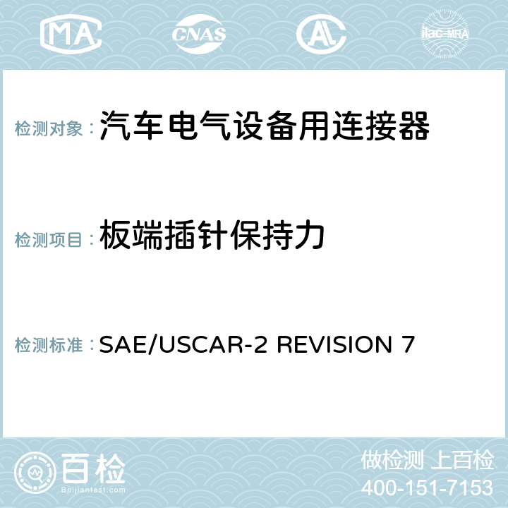 板端插针保持力 汽车电气连接器系统的性能规范 SAE/USCAR-2 REVISION 7 5.7.1