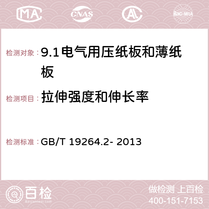 拉伸强度和伸长率 电气用压纸板和薄纸板 第2部分: 试验方法 GB/T 19264.2- 2013 7