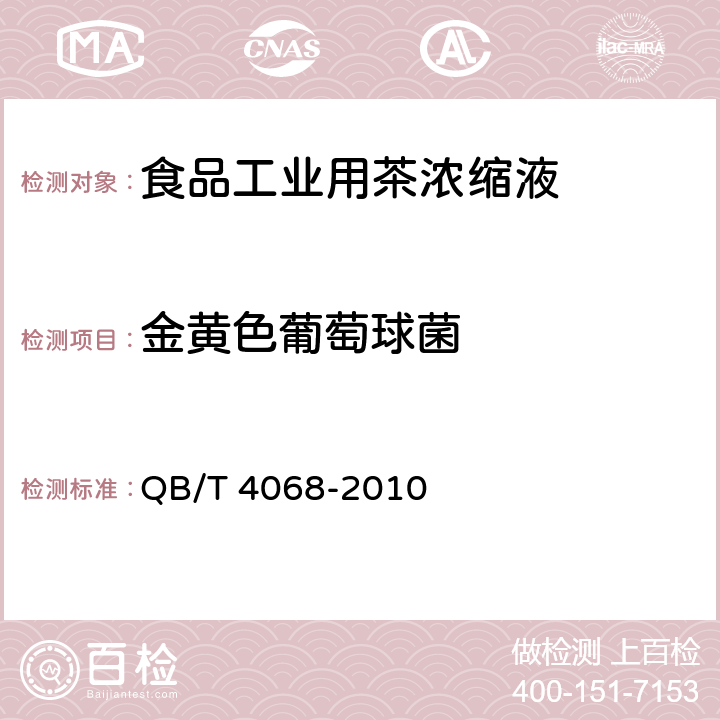 金黄色葡萄球菌 食品工业用茶浓缩液 QB/T 4068-2010 6.5/GB 4789.10-2016