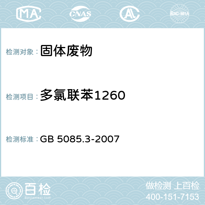 多氯联苯1260 前处理方法：危险废物鉴别标准 浸出毒性鉴别 GB 5085.3-2007 附录V