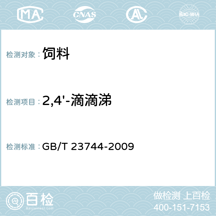 2,4'-滴滴涕 饲料中36种农药多残留测定 气相色谱-质谱法 GB/T 23744-2009