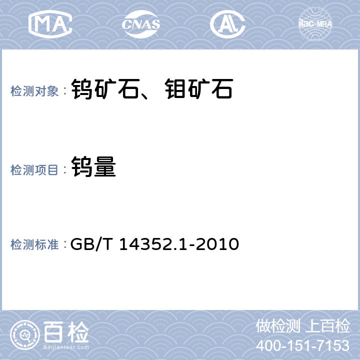 钨量 钨矿石、钼矿石化学分析方法 第1部分：钨量测定 GB/T 14352.1-2010