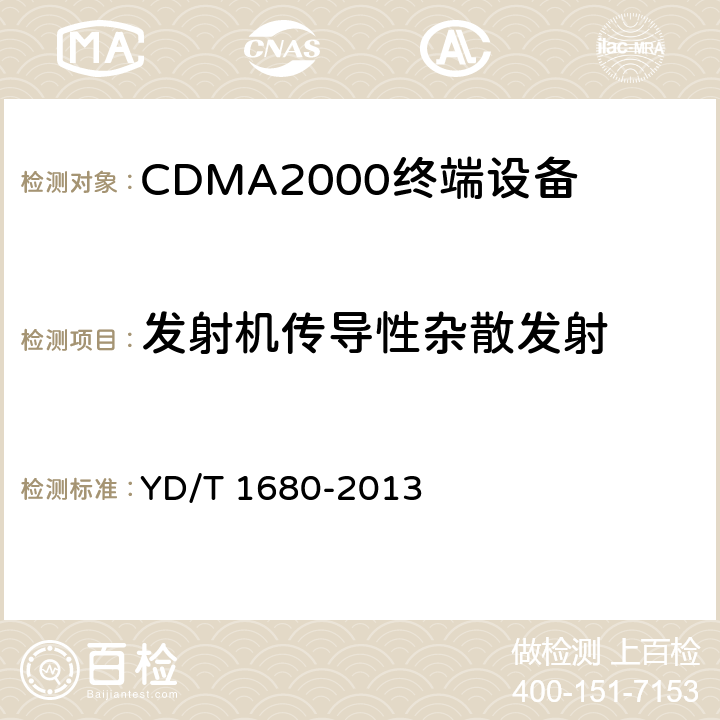 发射机传导性杂散发射 800MHz/2GHz cdma2000数字蜂窝移动通信网设备测试方法 高速分组数据（HRPD）（第二阶段）接入终端（AT） YD/T 1680-2013 5.2