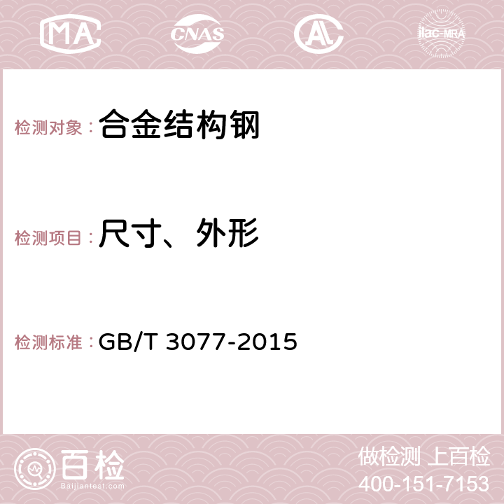 尺寸、外形 合金结构钢 GB/T 3077-2015