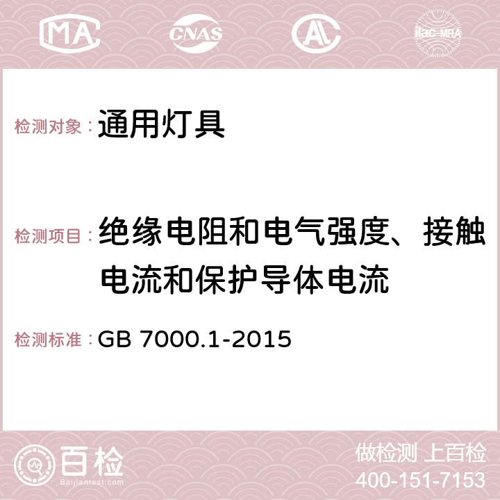 绝缘电阻和电气强度、接触电流和保护导体电流 灯具第1部分一般要求与试验 GB 7000.1-2015 10