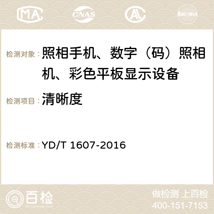 清晰度 移动终端图像及视频传输特性技术要求和测试方法 YD/T 1607-2016 6.6/9.6