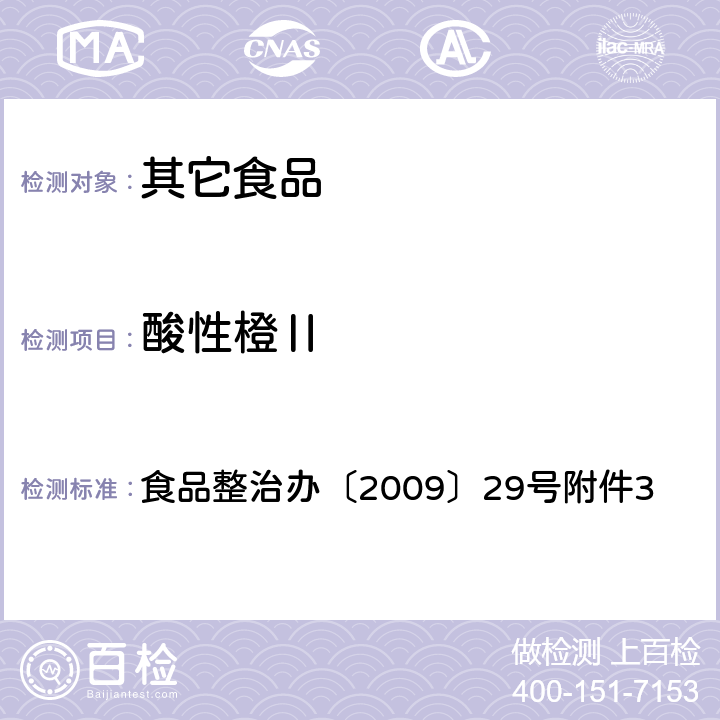 酸性橙Ⅱ 辣椒粉中碱性橙、碱性玫瑰精、酸性橙II及酸性黄的测定 食品整治办〔2009〕29号附件3