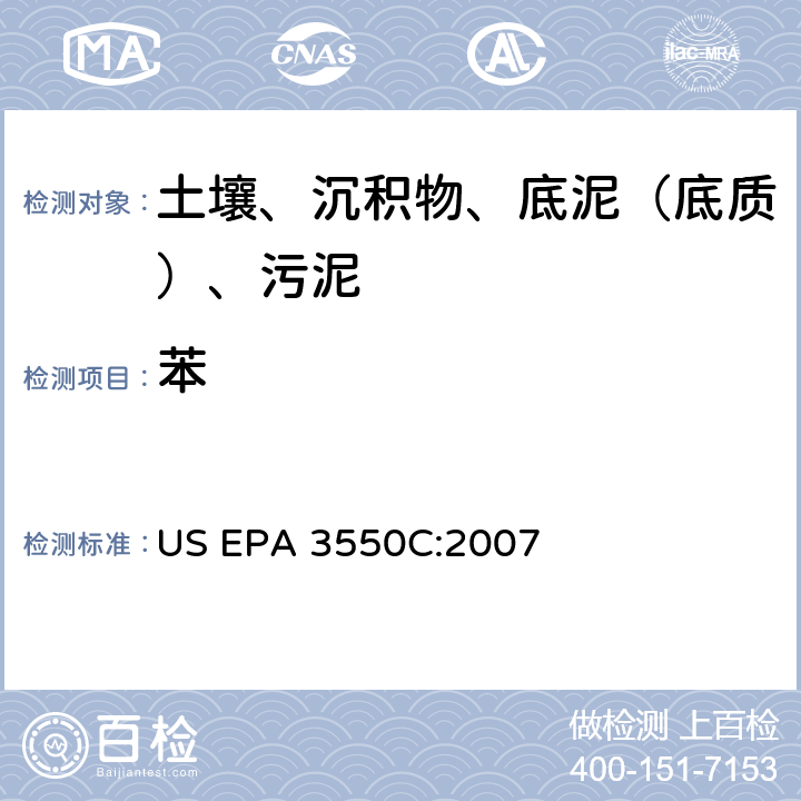 苯 超声波萃取 美国环保署试验方法 US EPA 3550C:2007