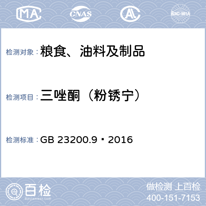 三唑酮（粉锈宁） 食品安全国家标准 粮谷中475种农药及相关化学品残留量测定 气相色谱-质谱法 GB 23200.9—2016