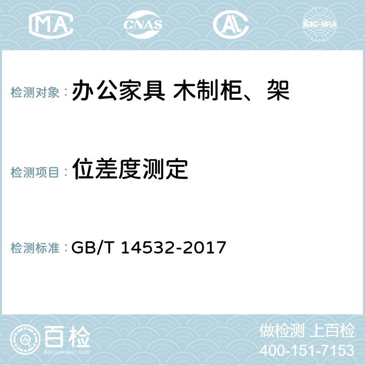 位差度测定 办公家具 木制柜、架 GB/T 14532-2017 6.4.4