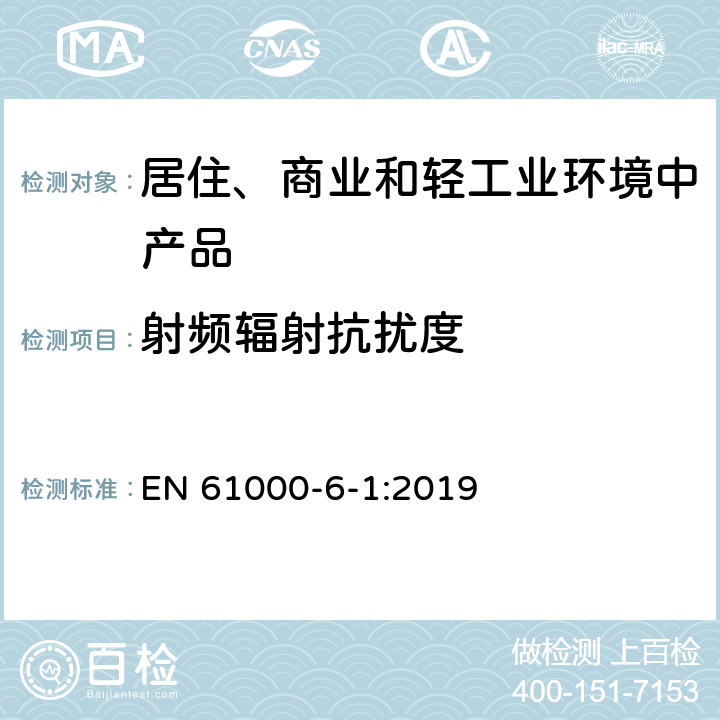 射频辐射抗扰度 电磁兼容 通用标准 居住、商业和轻工业环境中的抗扰度试验 EN 61000-6-1:2019 7