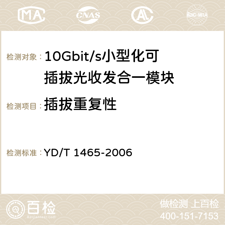 插拔重复性 10Gb/s 小型化可插拔光收发合一模块技术条件 YD/T 1465-2006 10.2.2