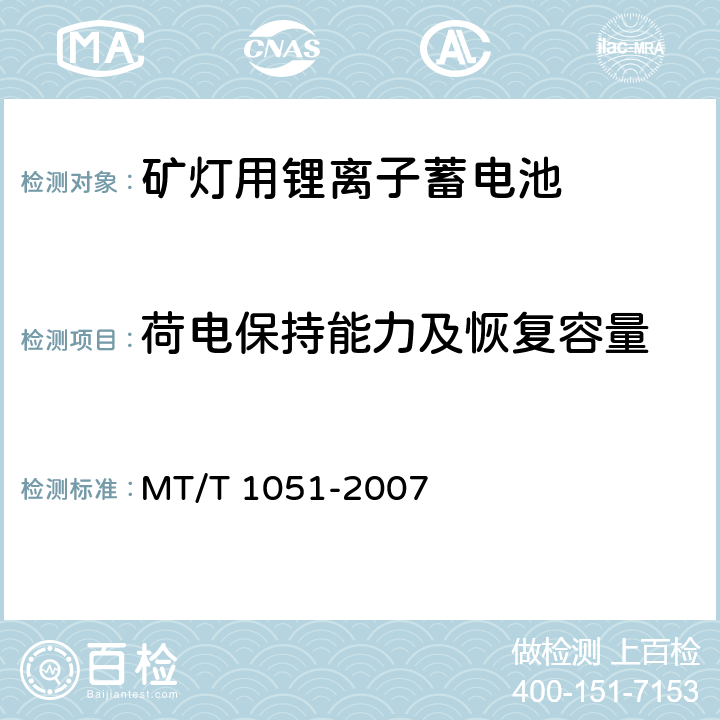 荷电保持能力及恢复容量 矿灯用锂离子蓄电池 MT/T 1051-2007 5.4.5