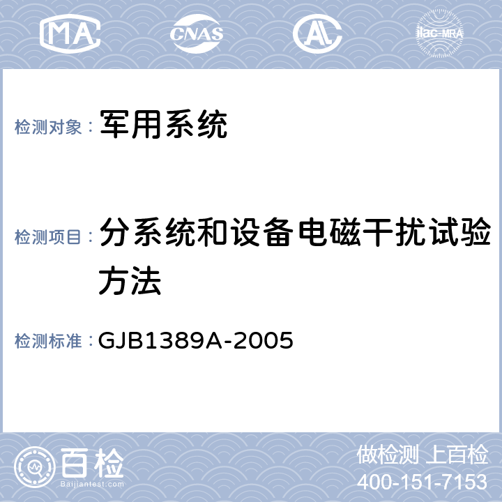 分系统和设备电磁干扰试验方法 系统电磁兼容性要求 GJB1389A-2005 5.6