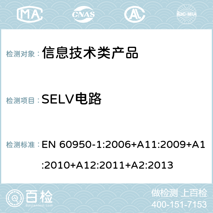 SELV电路 信息技术设备 安全 第1部分 通用要求 EN 60950-1:2006+A11:2009+A1:2010+A12:2011+A2:2013 2.2