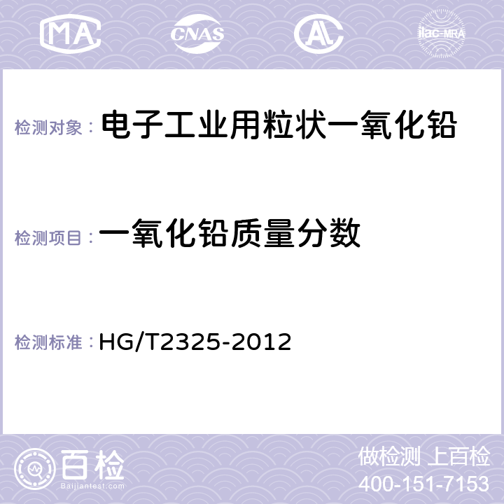 一氧化铅质量分数 HG/T 2325-2012 电子工业用粒状一氧化铅