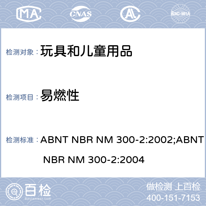 易燃性 玩具安全标准 第2部分：易燃性 ABNT NBR NM 300-2:2002;ABNT NBR NM 300-2:2004 第4.1条 一般要求