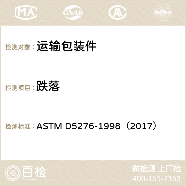 跌落 运输包装件 自由跌落试验 ASTM D5276-1998（2017） 全部条款