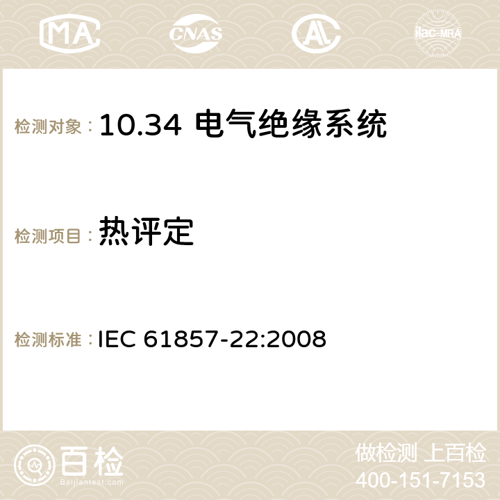 热评定 IEC 61857-22-2008 电气绝缘结构 热评定规程 第22部分:密封圈模式的专门要求 绕线电气绝缘结构(EIS)