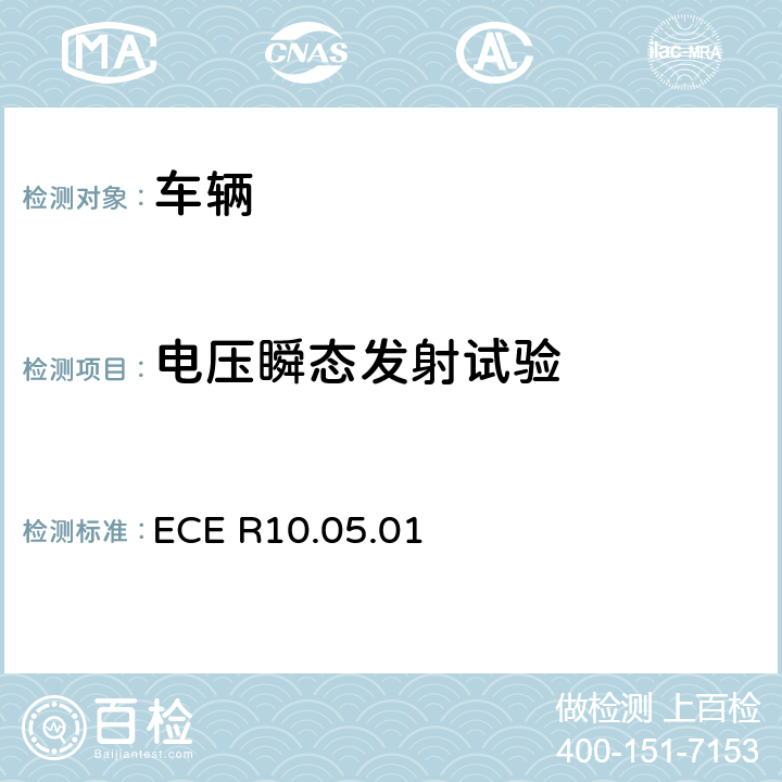 电压瞬态发射试验 关于车辆在电磁兼容性方面的统一规定 ECE R10.05.01 annex 10