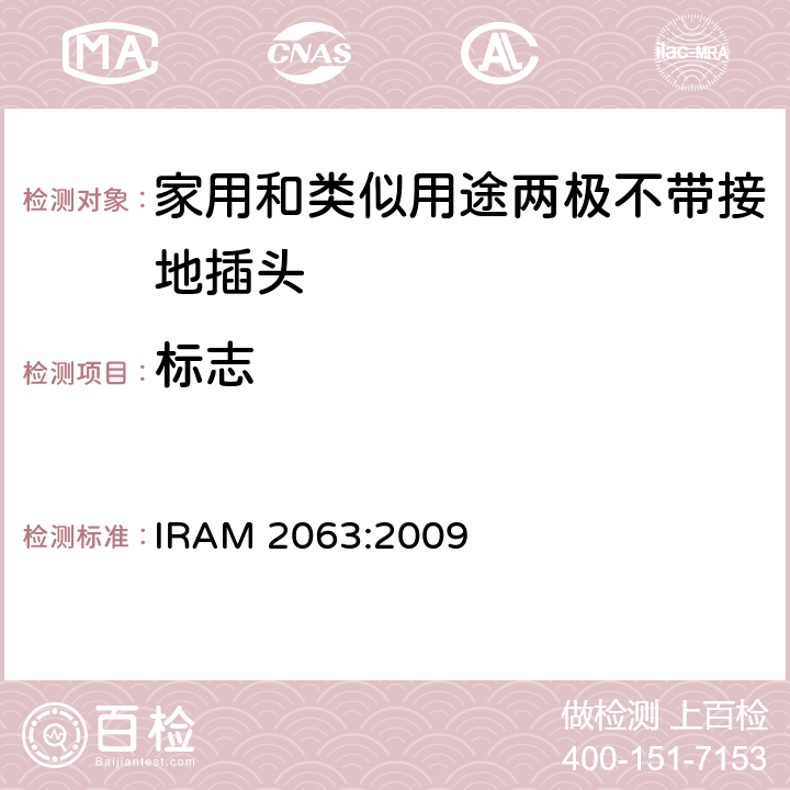 标志 家用和类似用途两极不带接地插头 额定10A 250V a.c. IRAM 2063:2009 条款 8