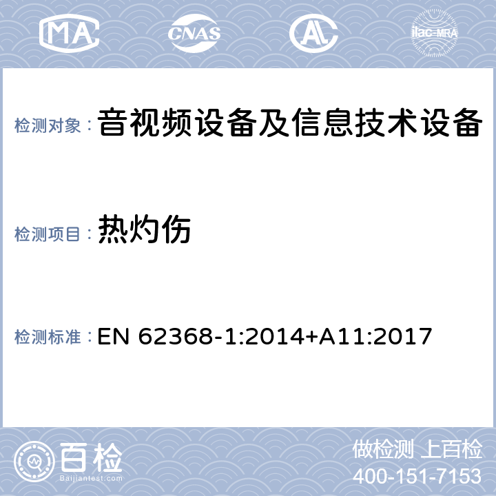 热灼伤 音频、视频、信息和通信技术设备 第1 部分：安全要求 EN 62368-1:2014+A11:2017 -9