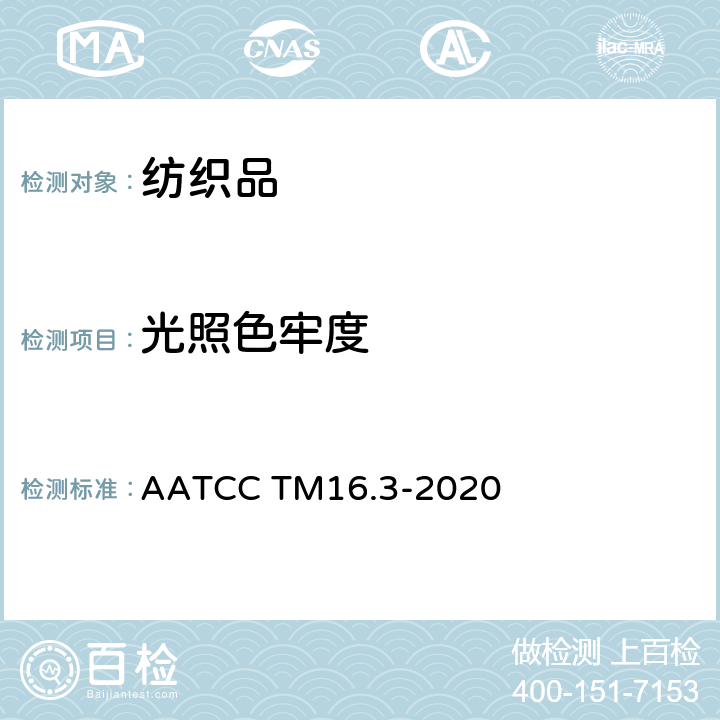 光照色牢度 耐光色牢度 氙弧 AATCC TM16.3-2020