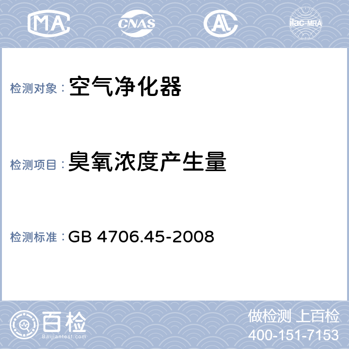 臭氧浓度产生量 家用和类似用途电器的安全空气净化器的特殊要求 GB 4706.45-2008 32