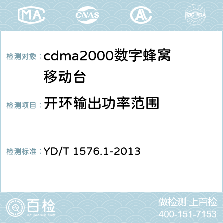 开环输出功率范围 《800MHz/2GHz cdma2000 数字蜂窝移动通信网设备测试方法移动台(含机卡一体）第1 部分:基本无线指标、功能和性能》 YD/T 1576.1-2013 
6.4.1