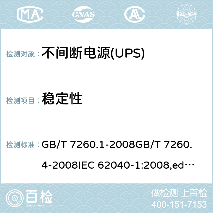 稳定性 不间断电源(UPS) GB/T 7260.1-2008
GB/T 7260.4-2008
IEC 62040-1:2008,ed.1 + A1:2013
EN 62040-1:
2008+A1:2013
IEC 62040-1:2017 7.2