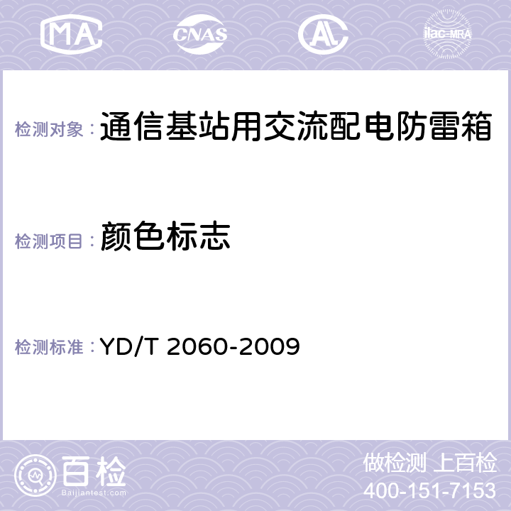 颜色标志 通信基站用交流配电防雷箱 YD/T 2060-2009 6.13