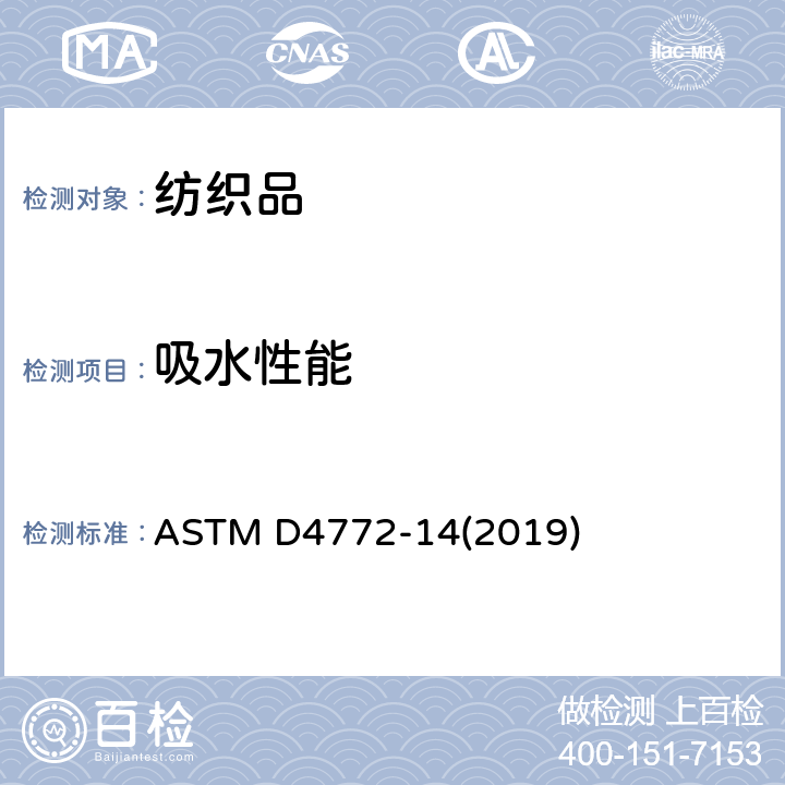 吸水性能 毛圈织物表面吸水性能测试 ASTM D4772-14(2019)