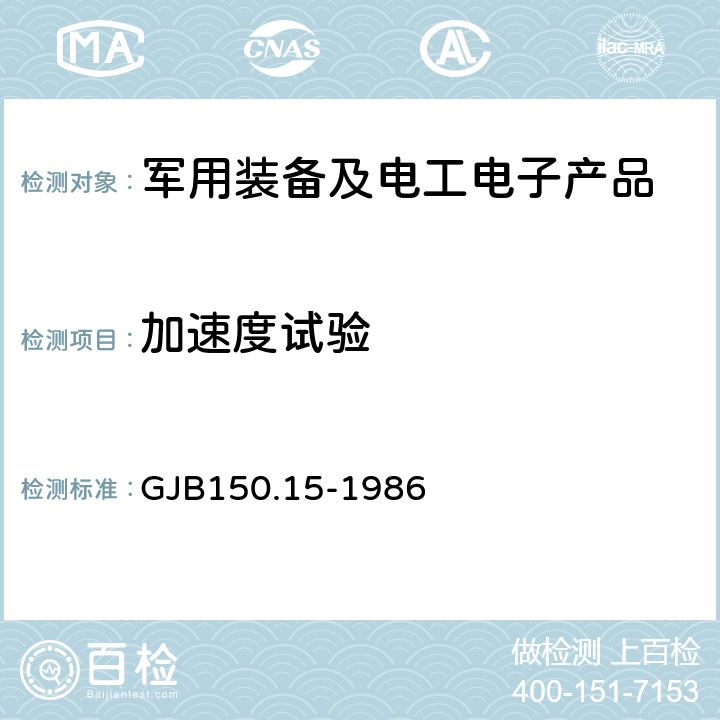 加速度试验 军用设备环境试验方法加速度试验 GJB150.15-1986 第Ⅰ类、第Ⅱ类